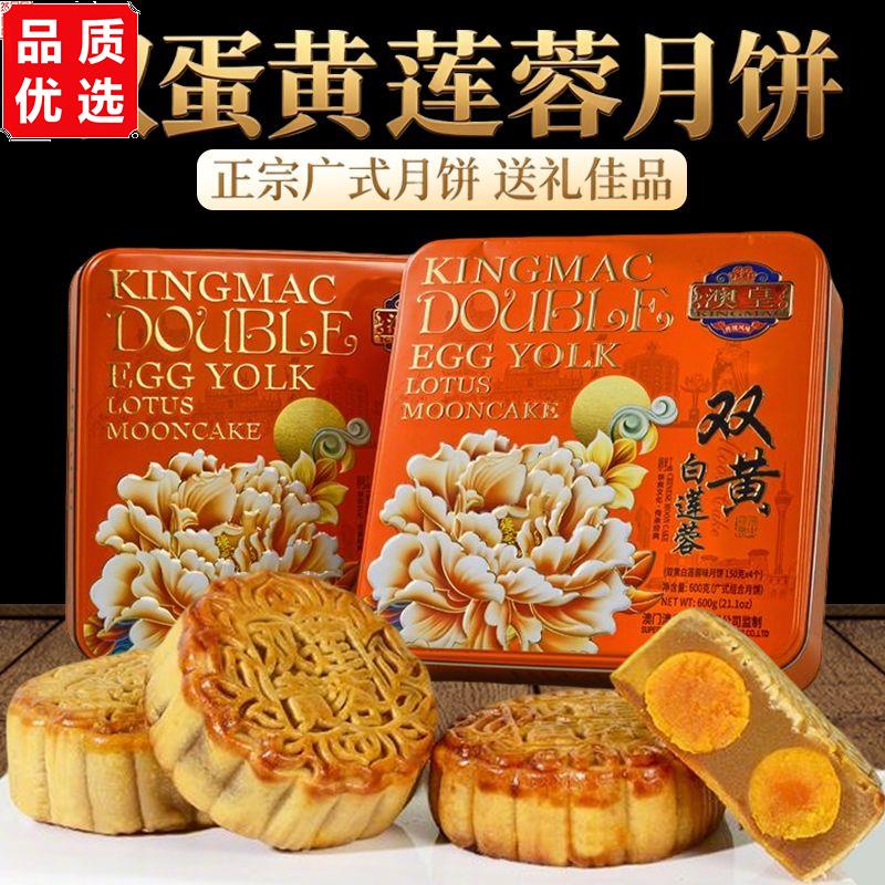 澳门澳皇传统大双黄莲蓉礼盒装正宗广式咸蛋黄中秋送礼佳品月饼