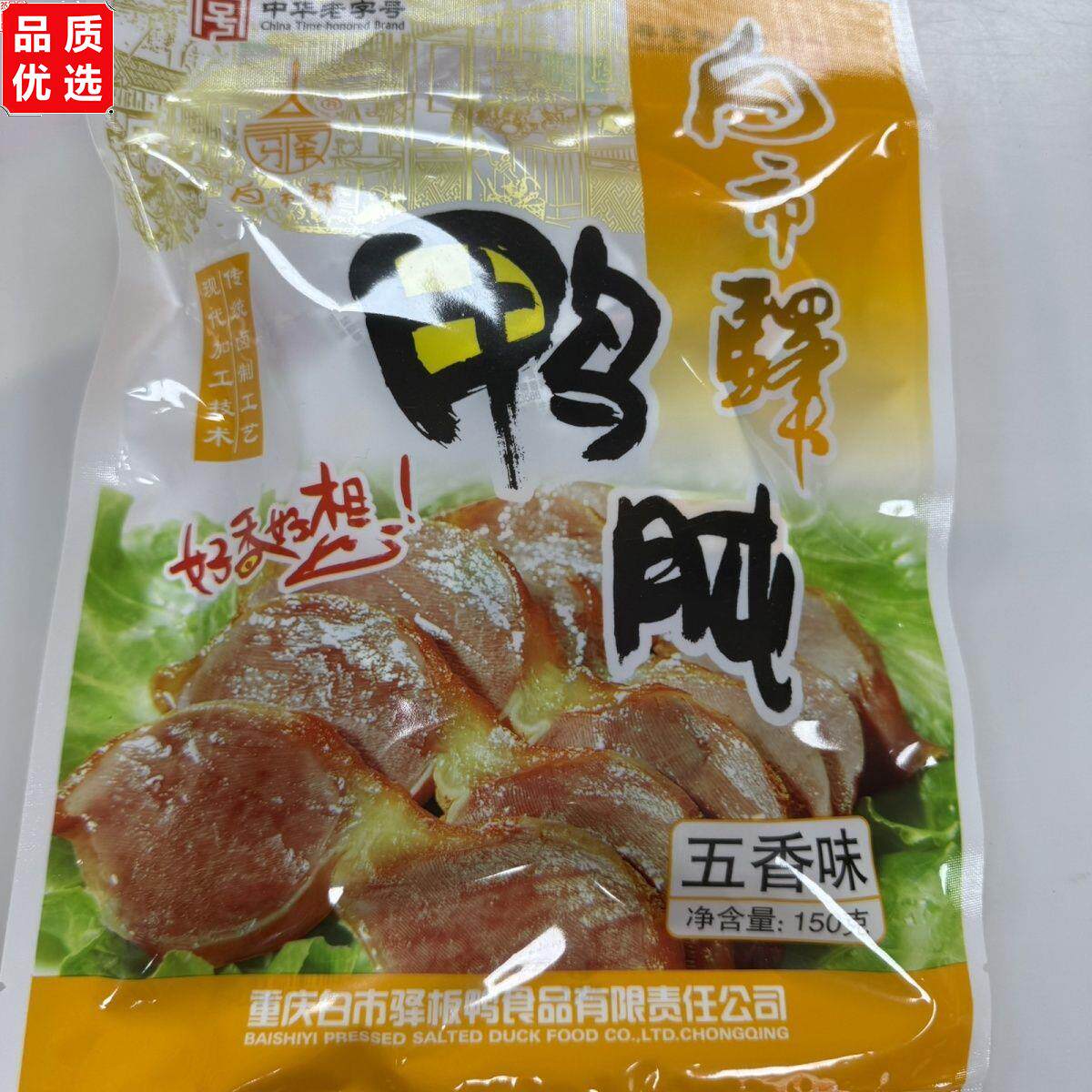 重庆特产白市驿鸭肫五香香辣味150零食即食小吃卤味真空小包装