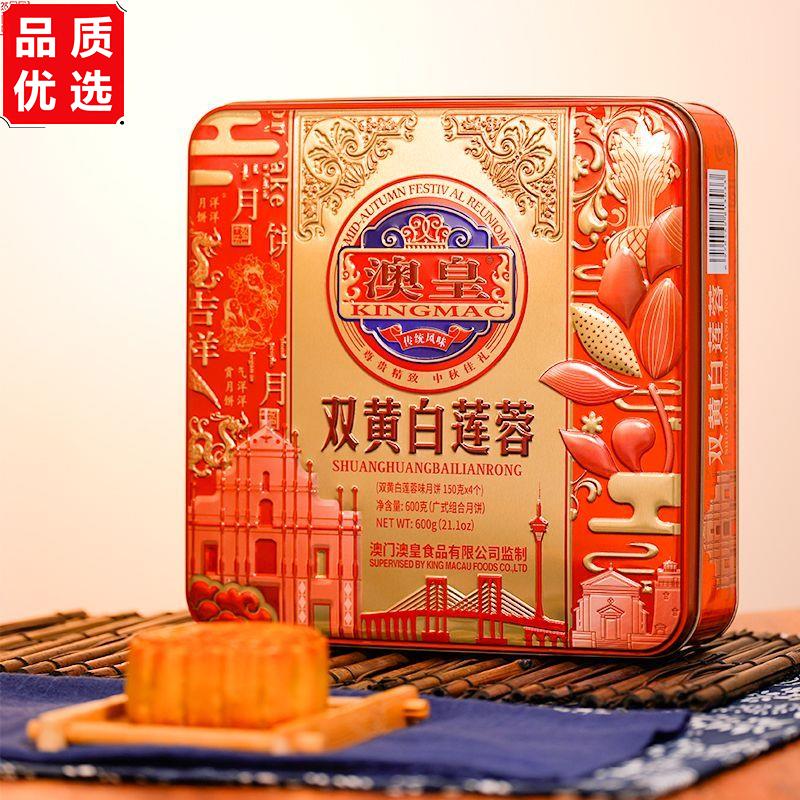 澳门澳皇铁盒装双蛋黄白莲蓉正宗广式月饼中秋节双黄月饼礼盒装