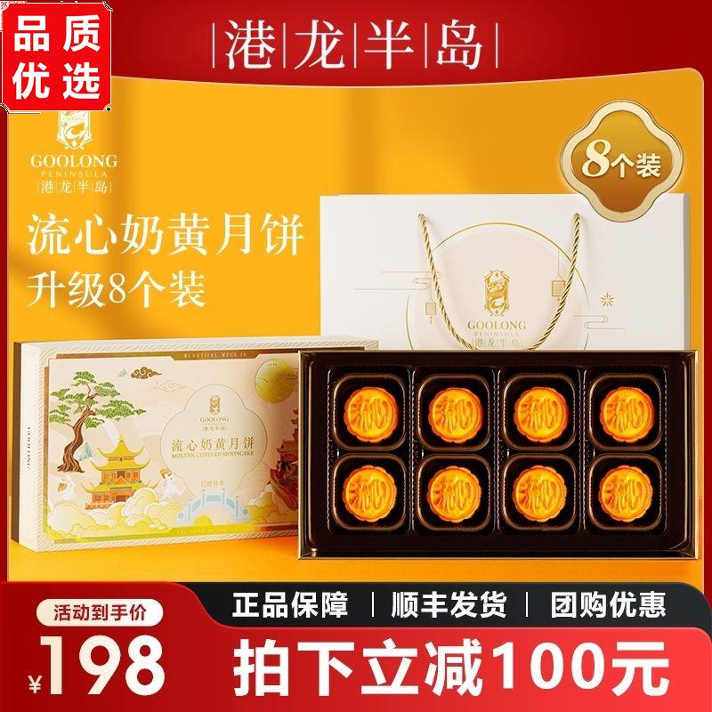 正品港龙半岛经典流心奶黄月饼高端礼盒港式广式蛋黄送礼官方团购