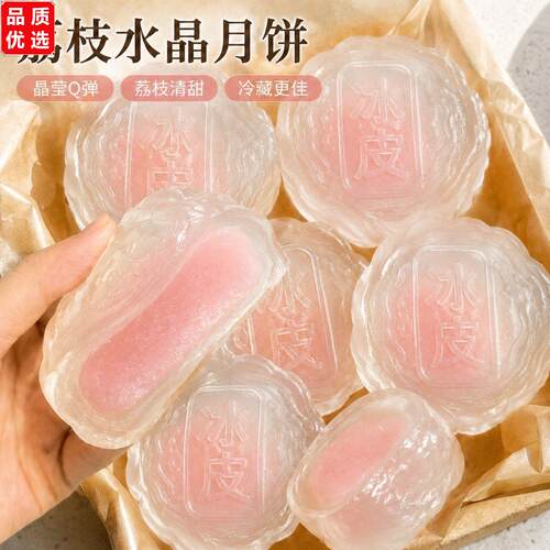 水晶皮荔枝味爆浆冰皮月