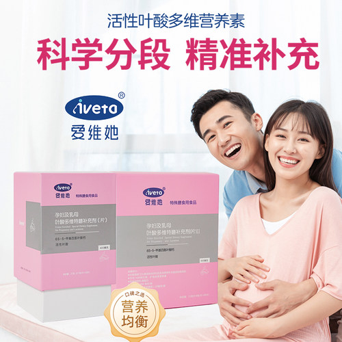 爱维她二段活性叶酸钙铁营养素