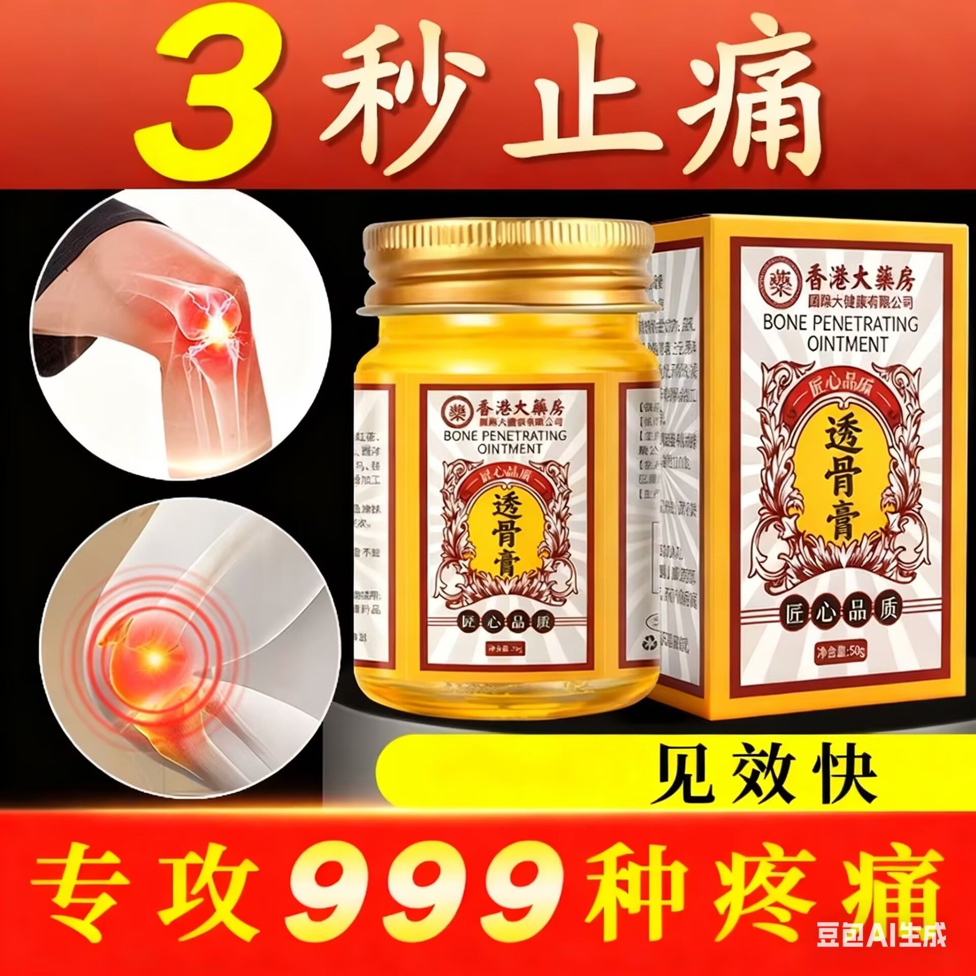 【快速止痛】全身关节可用透骨膏