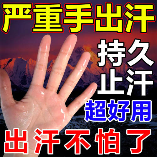 【手汗专用】手脚出汗止汗露喷剂