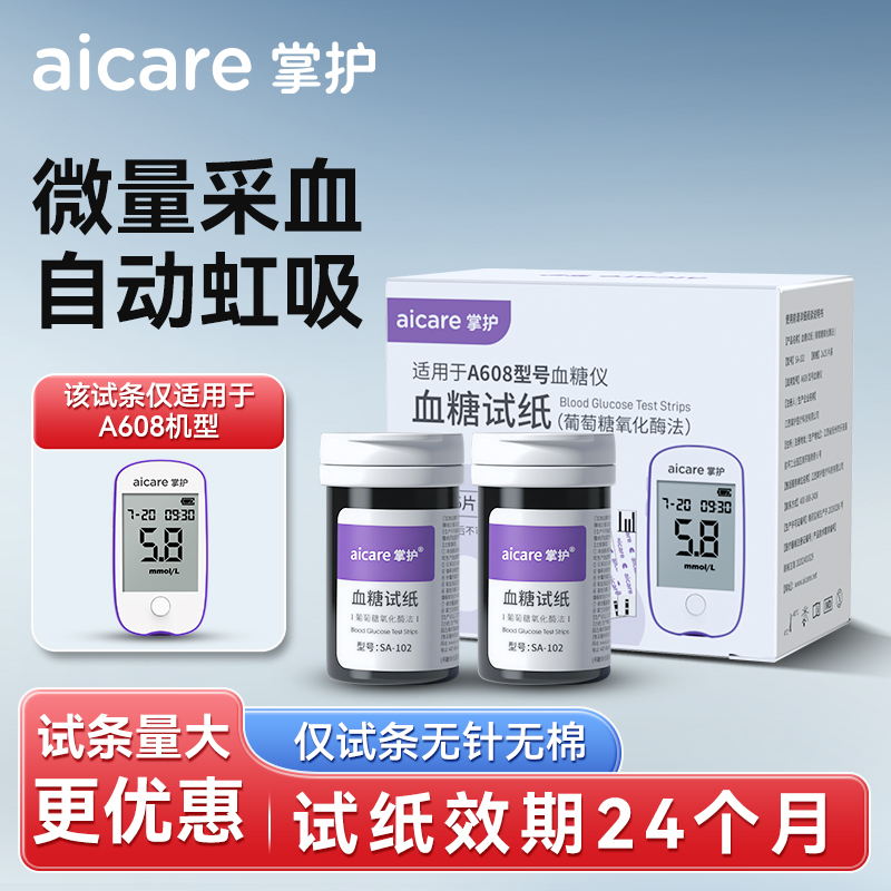 掌护A608血糖仪家用测试纸