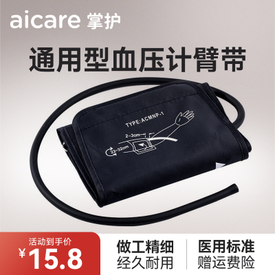 掌护通用型电子血压计臂带