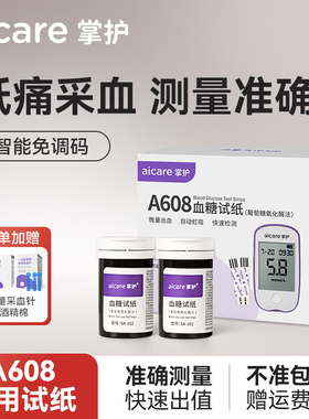 掌护A608血糖试纸血糖仪监测套装家用试纸条医用高精准测血糖仪器