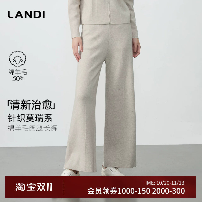 LANDI绵羊毛针织阔腿长裤