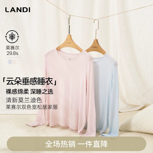 LANDI莱赛尔双色宽松居家服