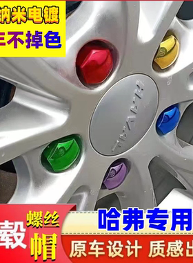 适用于长城哈弗H6h9哈佛大狗初恋汽车轮胎螺丝帽装饰保护盖轮毂盖