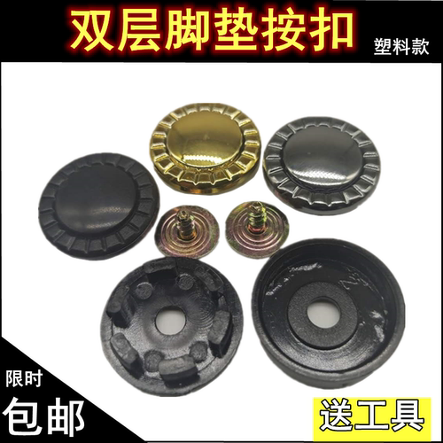 开孔小  塑料款  按扣性质 双层脚垫通用款