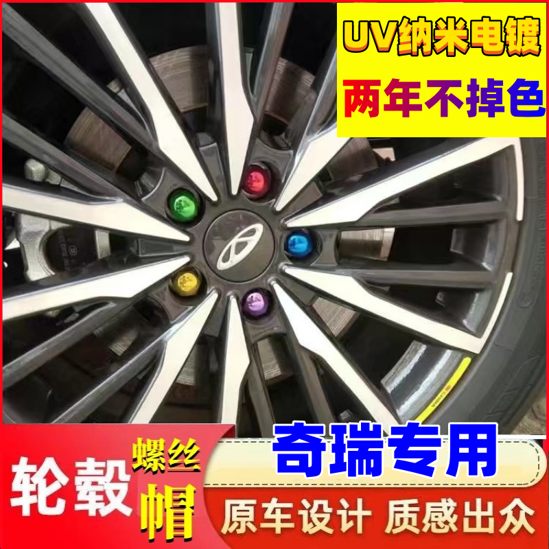 奇瑞艾瑞泽5 7 瑞虎8pro QQ3EQ 小蚂蚁 凯翼c3汽车专用轮胎螺丝帽