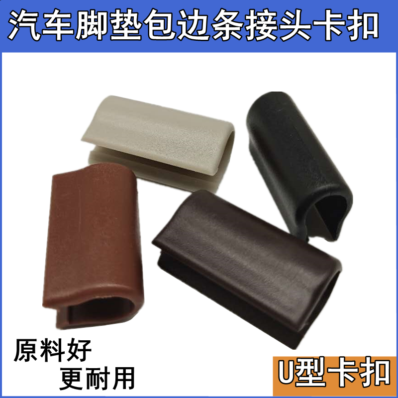 脚垫接缝包边卡扣  通用型