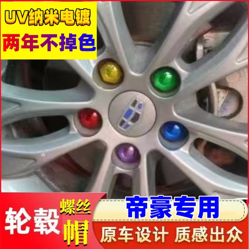 英得尔吉利帝豪专用轮胎螺丝帽