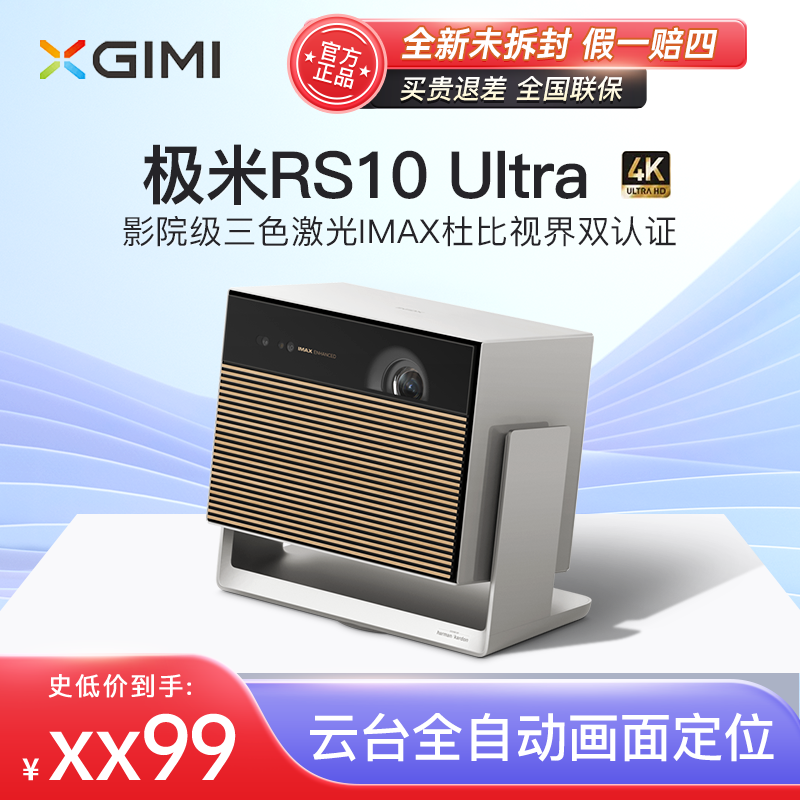 极米rs 10 ultra投影仪三色激光家用4K投影机家庭影院 海外投影机