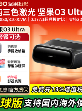 坚果O3 Ultra超短焦投影仪家用超高清可连手机三色激光投屏客厅100寸大屏无线激光电视投影机全球海外可用