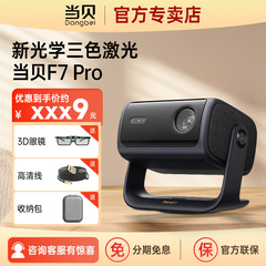 [新品首发]当贝F7Pro激光投影仪4k超高清三色2024新款家用可连手机投墙智能家庭影院全球海外投影机政府补贴