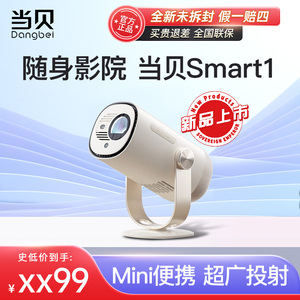 【全新正品】当贝Smart1投影仪家用超高清可连手机mini随身卧室投墙小型宿舍学生户外云台投影机国际海外版
