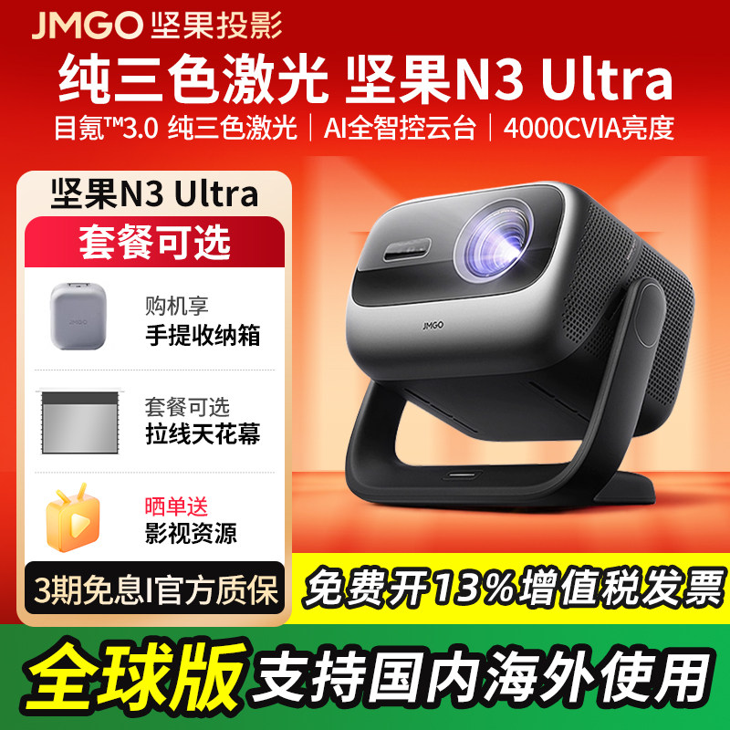坚果投影N3 Ultra 4K三色激光投影仪家用超高清光学变焦客厅卧室投墙无线投屏百寸屏家庭投影智能投影仪机