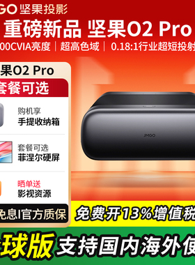 【官方正品】坚果O2 Pro 4K三色激光超短焦投影仪家用超高清近距离无线投屏客厅激光电视全球海外版投影机