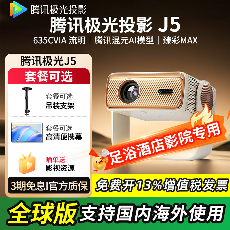 腾讯极光投影J5家用投影仪高清高亮房间卧室宿舍家庭影院智能手机投屏足浴民宿酒店定制系统投影机海外可用版