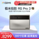 极米投影仪RS Pro3超高清家用投墙智能4K投影机客厅3d家庭影院