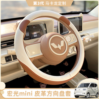 五菱mini三代马卡龙方向盘套专用车内装饰可爱汽车四季宏光缤果EV
