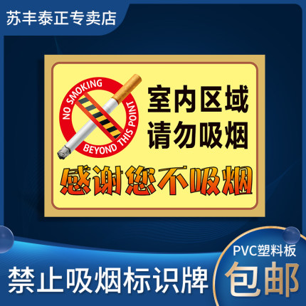 禁止吸烟提示牌标识贴纸室内区域请勿吸烟严禁烟火温馨提示牌厂区仓库校园无烟区墙贴贴纸