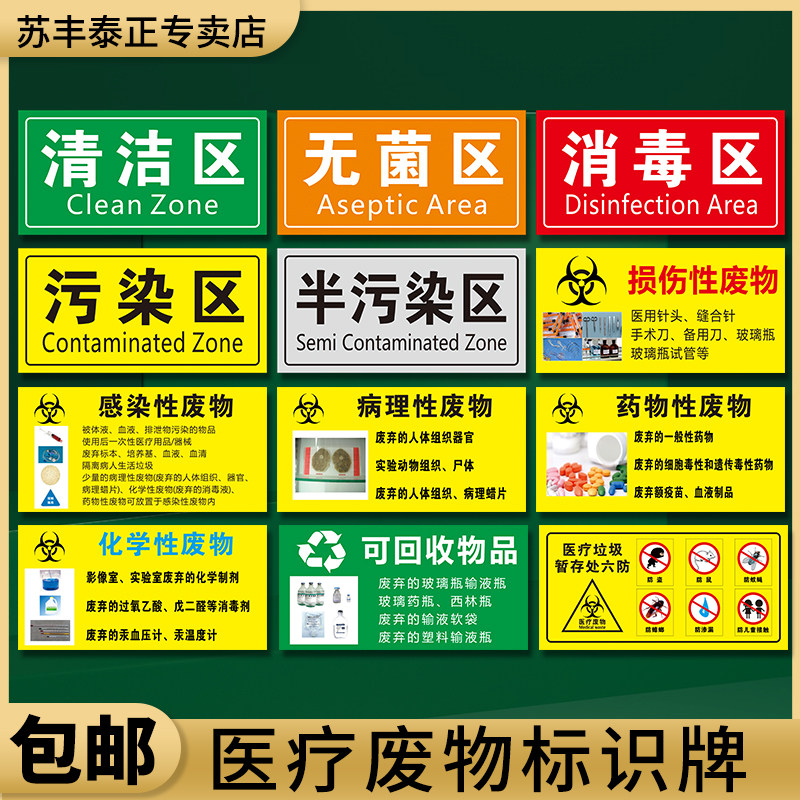 医疗废物标识生活垃圾损伤性废物感染性废物清洁区无菌区消毒区污染区