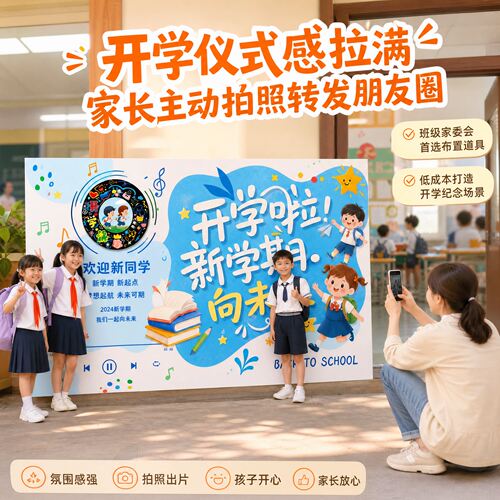 开学KT板背景板幼儿园小学迎新典礼打卡合影布置唱片播放器造型