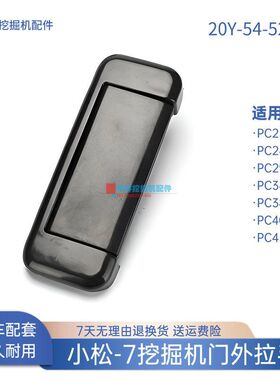 挖掘机门外拉手适用小松PC230 240 290 380 400 450-7驾驶室配件