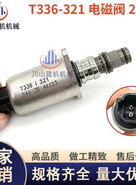 挖掘机三一SY125/135/195-205/215/335液压泵比例电磁阀T336-321