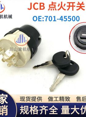 挖机杰西博启动点火开关JCB210240370电门锁钥匙点火器701-45500