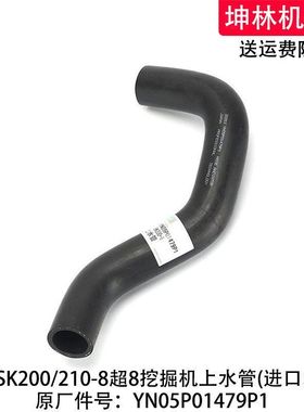 神钢SK200/210-8超8挖掘机上水管发动机散热水箱水管YN05P01479P1