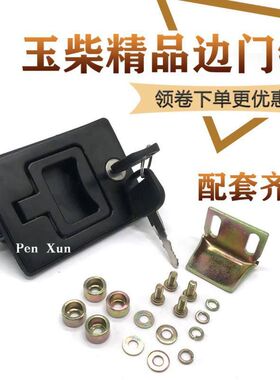 玉柴挖掘机配件YC60/85/135/210/230边门锁侧盖锁工具箱锁油箱锁