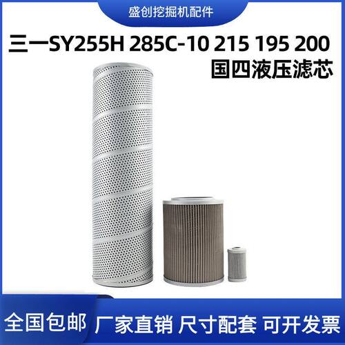 三一挖掘机SY255H 285C-10 215 195 200液压回油滤芯进油先导配件