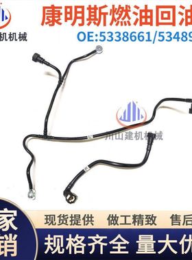 徐工XE135D/150D/155D燃油回油管5338661/5348924发动机燃油管挖