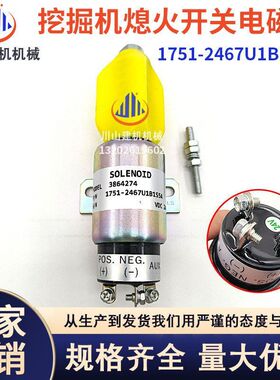 现代R225-7康明斯150E320BC/S6K熄火电磁阀开关1751-2467U1B1S5A