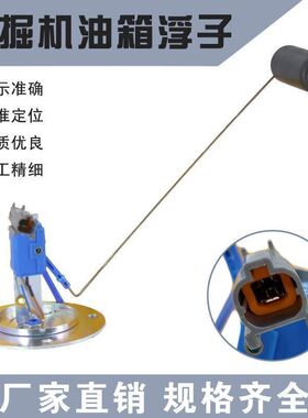 适用于小松三一pc60120200360-5-6-7柴油油箱浮子感应器配件