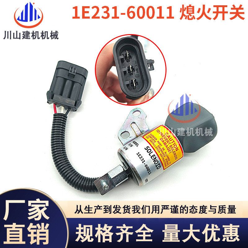 挖掘机配件斗山17山猫20熄火开关7000782熄火电磁阀1E231-60011
