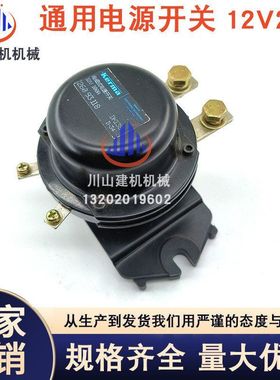 挖掘机日立神钢12V24V通用电源开关蓄电池电瓶继电器30890-03201
