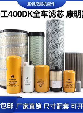 徐工XE400DK机油滤芯柴油空气格油水挖掘机液压回油进油保养配件