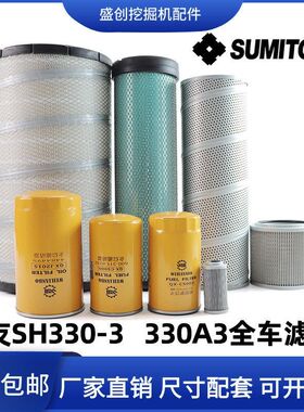 住友挖掘机SH330-3 330A3机油滤芯空气柴滤液压回油进油先导配件