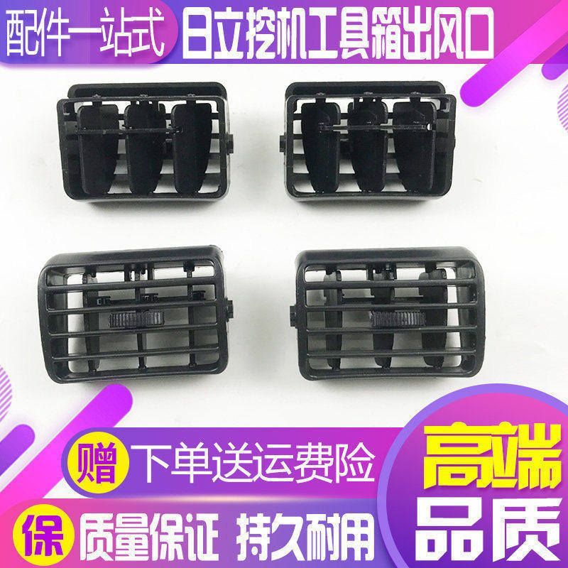 挖掘机日立ZX120/200/210/330-6-3G驾驶室工具箱空调出风口通风口