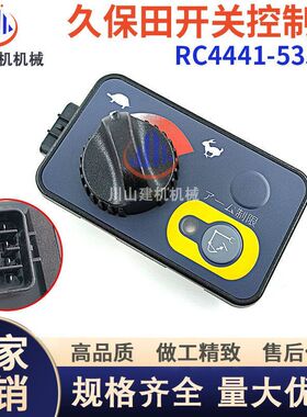 久保田U15 17 25 30 35 40 45 50-3-5油门控制器开关RC4441-53513