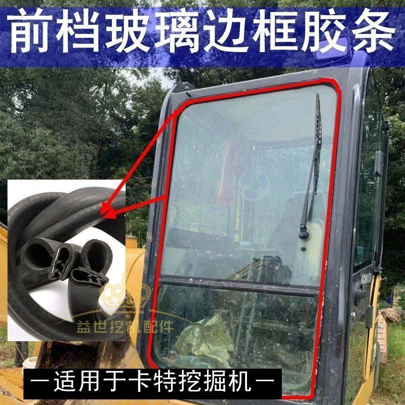 卡特挖掘机配件312 320 325 323 329D驾驶室前档玻璃胶条皮条压条