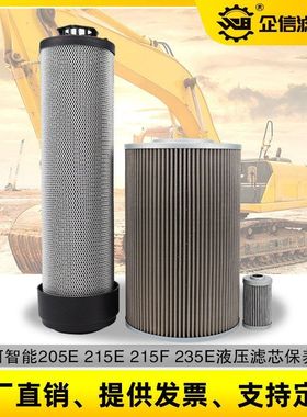 挖掘机山河智能205 215 235E液压回油进油先导滤芯保养件配件