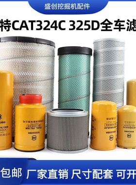 卡特挖掘机CAT324D 325C机油滤芯柴油空气油水分离器液压回油配件