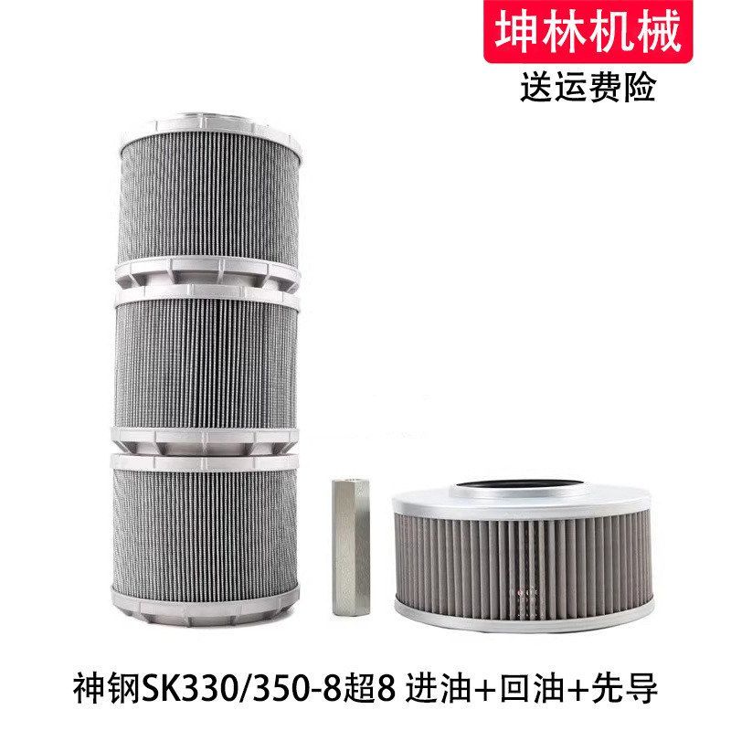 适用神钢SK330/350-8超8挖掘机进油回油吸油先导滤芯液压格滤清器