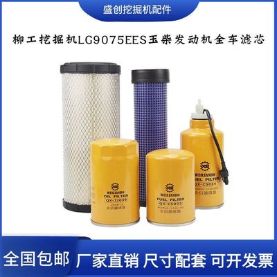 柳工挖掘机LG9075EES玉柴机油滤芯柴油空气油水液压回油进油配件